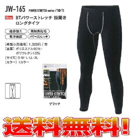 【全国メール便送料無料】防寒着・下着パワーストレッチインナーJW-165 (JW-165-B-L) サイズ：L カラー：ブラック 前開きロングタイツ（遠赤・吸汗・速乾加工）股引（ももひき【代引不可】