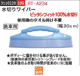 ピッタシフィット100％水切り 注目ブランド 水切りワイパー 洗車用 RT-A234 定番から日本未入荷 プロ用洗車用品