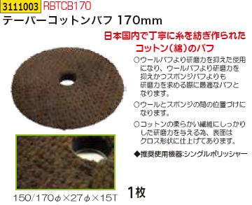 日本国内で丁寧に糸を紡ぎ作られたコットンのバフ テーパーコットンバフ170ｍｍ RBTCB170