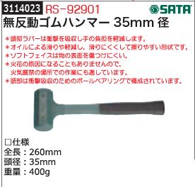 無反動ゴムハンマー35mm径　RS-92901 SATA | ライト精機