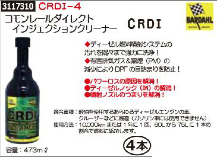 楽天市場 コモンレールダイレクトインジェクションクリーナー 4本 Crdi 4 ｂａｒｄａｈｌ ディーゼル燃費噴射洗浄 有害排気ガス 黒煙 Rex18 ライト精機