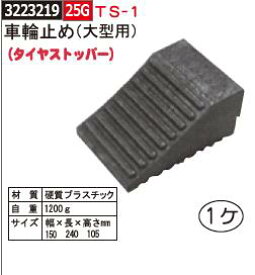 楽天市場 車輪止め 大型の通販