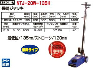 長崎ジャッキ　低床タイプ　NTJ-20W-135H　トラック用ジャッキ 【REX2018】