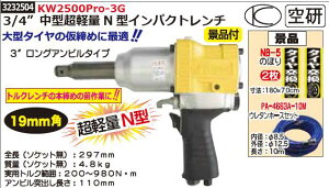 3/4”中型超軽量N型インパクトレンチ　KW2500Pro-3G　空研　エアーツール　工具【REX2018】