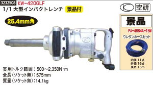 1/1大型インパクトレンチ　KW-420GLF　空研　エアーツール　工具【REX2018】タイヤ交換　プロ向け