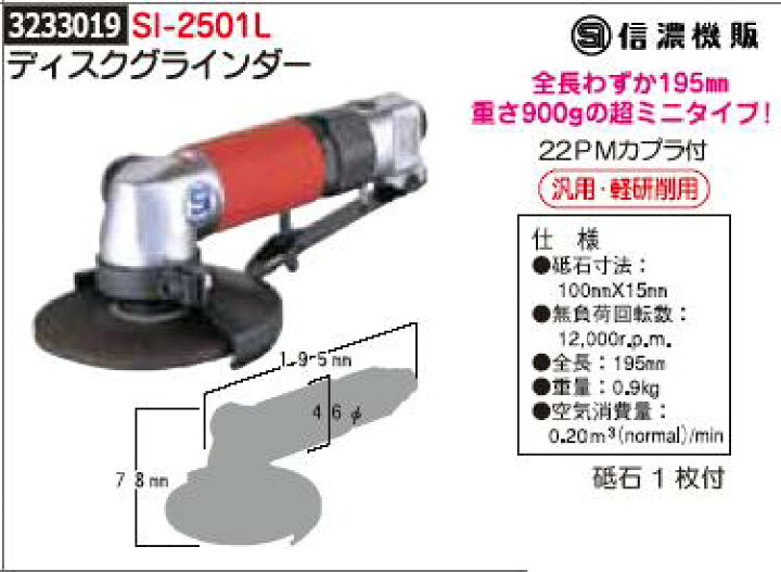 楽天市場】ディスクグラインダー SI-2501L 信濃機販 金属加工 研磨 研削 切断 エアーツール【REX2018】 : ライト精機 楽天市場】ディスクグラインダー SI-2501L 信濃機販 金属加工 研磨 研削 切断 エアーツール【REX2018】 : ライト精機