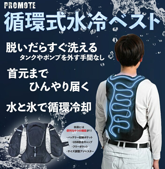 楽天市場】循環式水冷ベスト PC-JSV01 フリーサイズ PROMOTE クール 