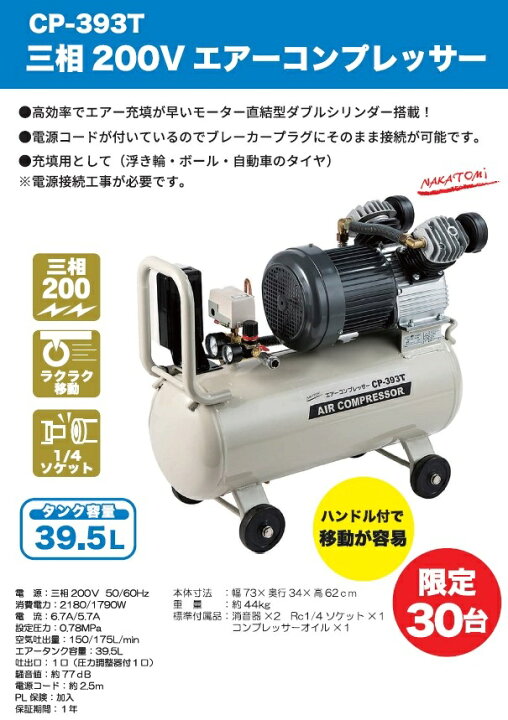 ナカトミ 三相200Vエアーコンプレッサー CP-393T ☆注意事項ご確認ください☆ 代引決済不可直送個人宅別途見積もり キャンセル不可車上渡し : ライト精機 ナカトミ 三相200Vエアーコンプレッサー CP-393T ☆注意事項ご確認ください☆ 代引決済不可直送個人宅別途見積もり キャンセル不可車上渡し : ライト精機