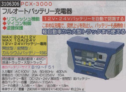 購入 信頼 12Ｖ 24Ｖバッテリーを自動で認識する PCX-3000 フルオートバッテリー充電器