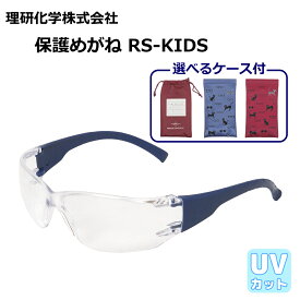 理研化学 保護めがね RS-KIDS セット内容：めがね単体 / ケース付き(巾着) / ネコケース付き(青) / ネコケース付き(赤)