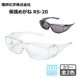 理研化学 保護めがね RS-20 レンズカラー：透明 / スモーク#2