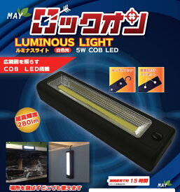 広角高照度LEDライト COBルミナスライト LOCOB-5W　送料無料　 MAY　ロックオン　アウトドア　作業灯照明