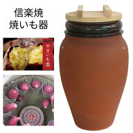 信楽焼 焼きいも器（焼き芋フルセット）| 本格焼きいも 信楽焼 フルセットやきいも器 やきいも 土鍋 遠赤…