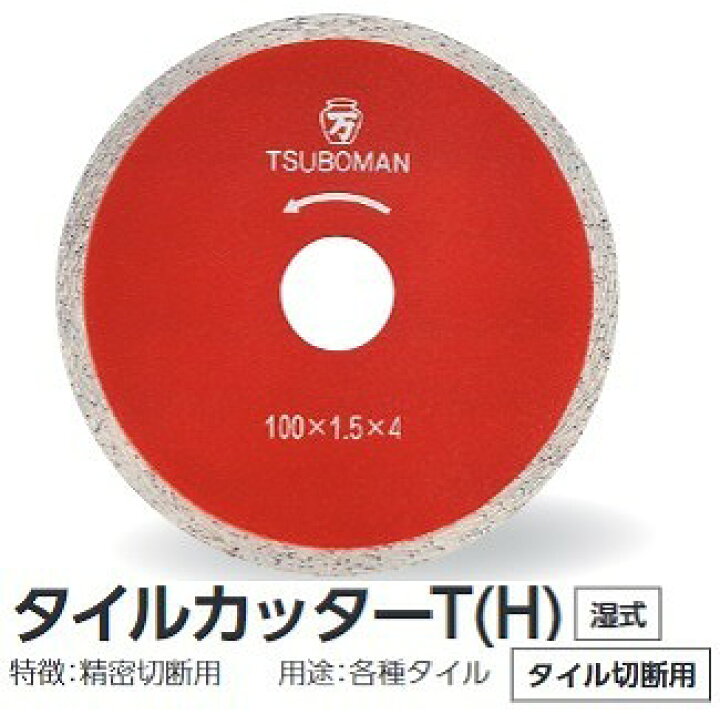 楽天市場】ツボ万 ダイヤモンドカッター タイルカッター125 (H) T-125 