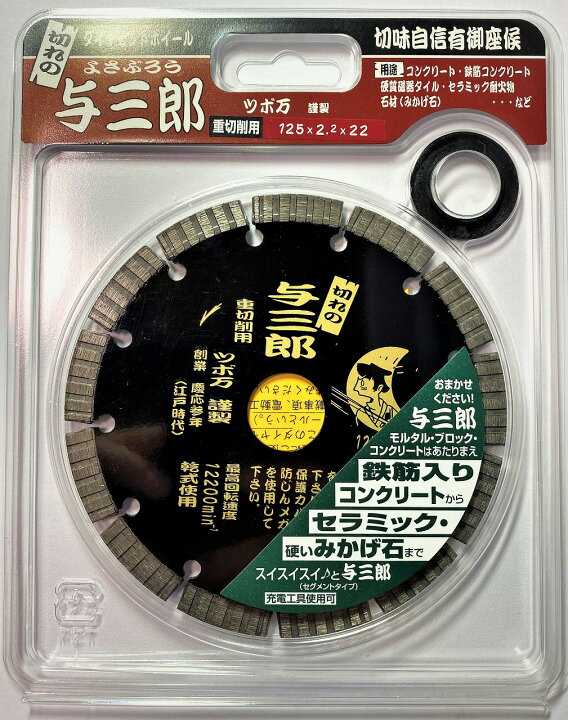 楽天市場】ツボ万 ダイヤモンドカッター 与三郎重切削タイプ125 YB 