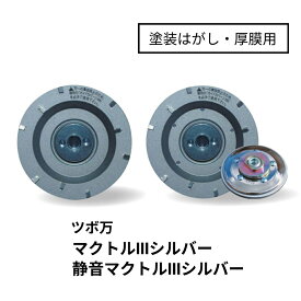 ツボ万 マクトル3シルバー 仕様：マクトル3シルバーMC-9293/静音マクトル3シルバーMCS-9293 楽天物流