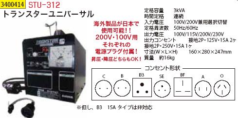 海外製品が日本で使用可能 200V 100V用それぞれの電源プラグ付属 昇圧 2022年のクリスマスの特別な衣装 降圧どちらもOK 使い勝手の良い トランスターユニバーサルSTU-312 海外 REX プラグ vol.34 変圧器 コンセント