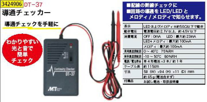 楽天市場】導通チェッカー DT-37 配線 断線 確認 テスター【REX vol.34】 : ライト精機 楽天市場】導通チェッカー DT-37 配線 断線 確認 テスター【REX vol.34】 : ライト精機