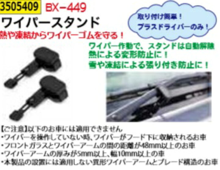 楽天市場 ワイパースタンド Bx 449 Rex Vol 35 熱 雪 凍結 変形防止 ライト精機