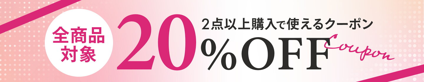 ２点以上20％OFF