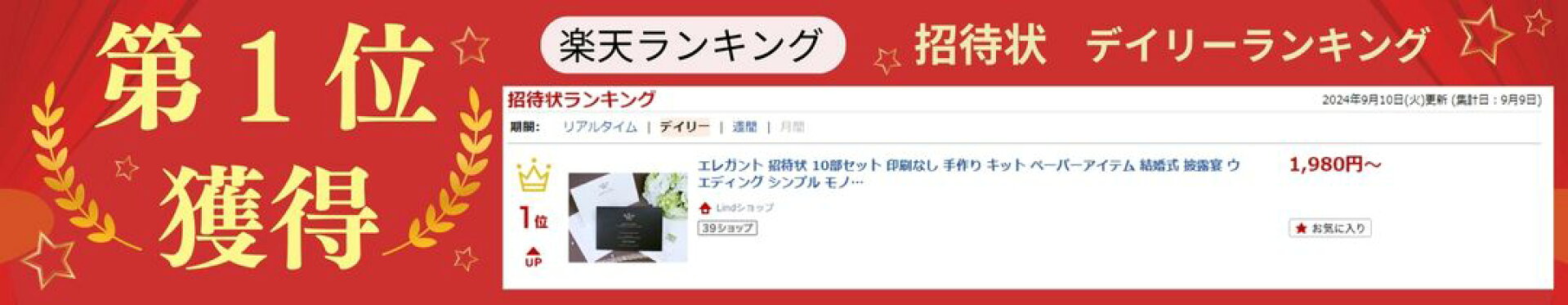 招待状 デイリーランキング第一位獲得