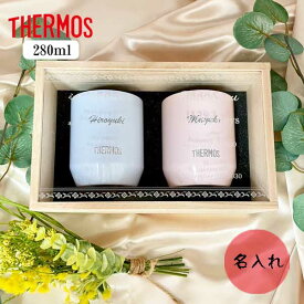 両親贈呈品 名入れ サーモス (THERMOS) 真空断熱カップ ペアセット THERMOS サーモス 断熱 保冷 ステンレス カップ グラス タンブラー 2個セット結婚式 ウェディング 両親 感謝 プレゼント
