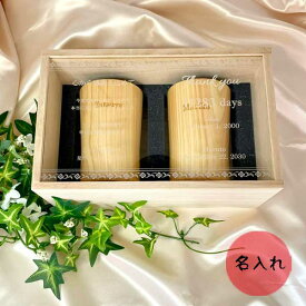 両親贈呈品 名入れ 木製カップ ペアセット木 日用品 カップ コップ タンブラー 2個 セット結婚式 ウェディング 両親 感謝 プレゼント 贈り物
