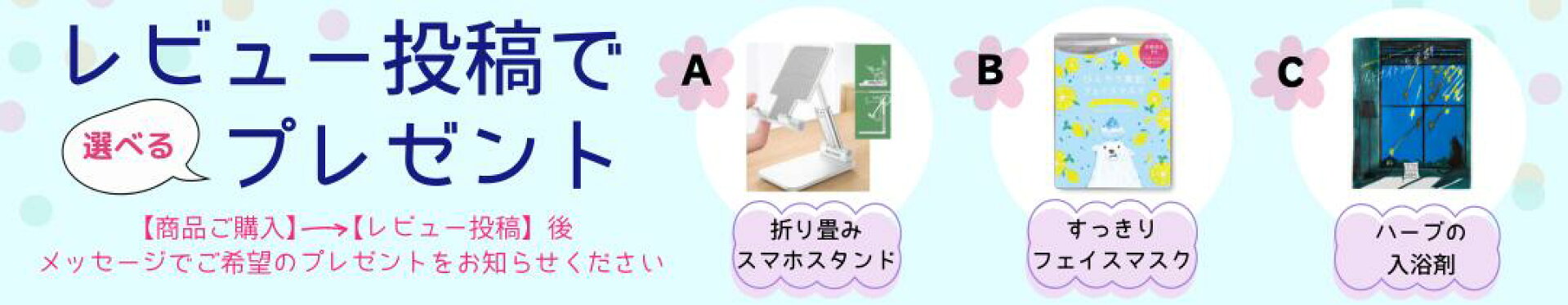 レビュー投稿で選べるプレゼント