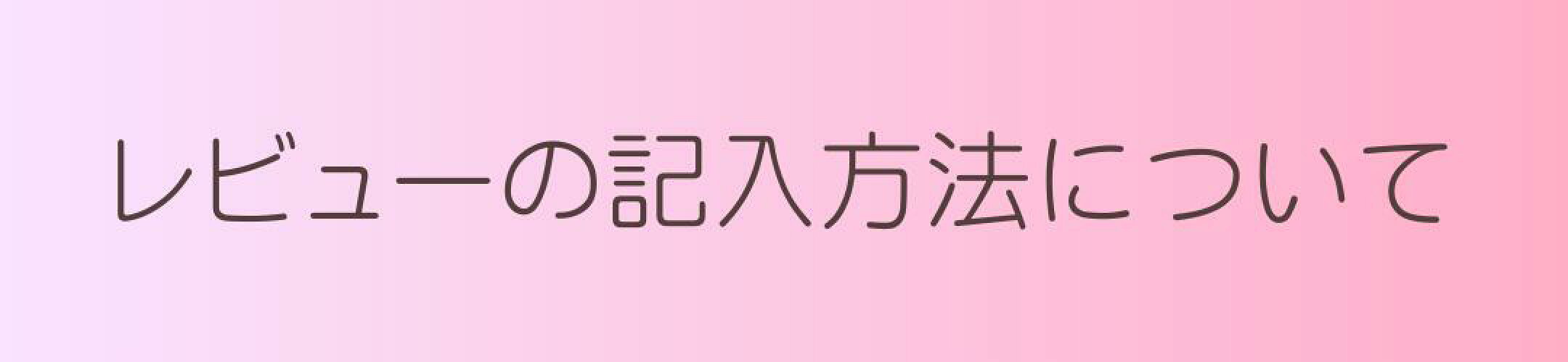 レビューの記入方法について