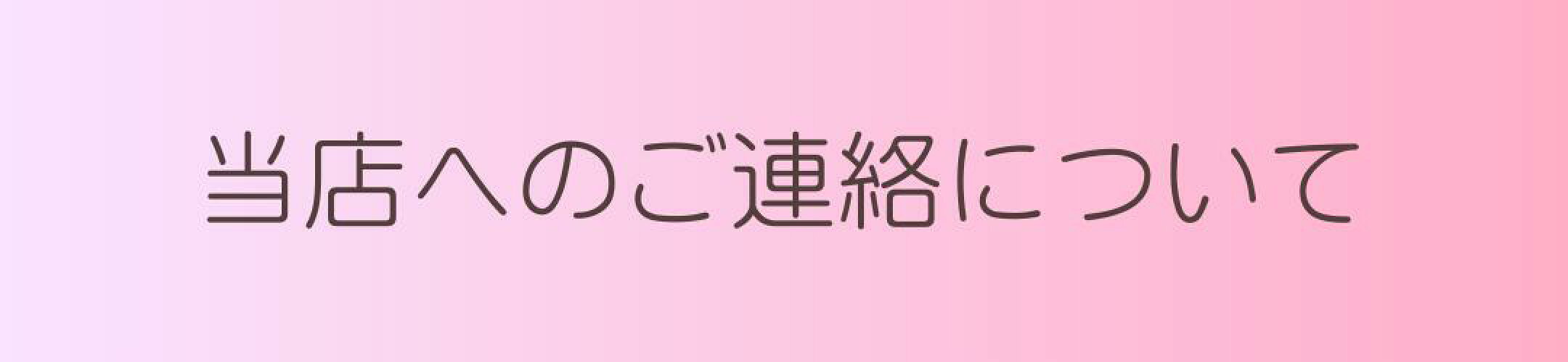 当店へのご連絡について