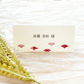 神楽 かぐら 席札 10部セット 印刷なし 手作り キット ペーパーアイテム 結婚式 披露宴 ウエディング 和風