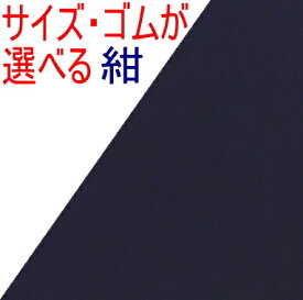 子供～大人〈三角巾〉☆紺 無地☆SSサイズ～Lサイズ◎ゴム（ゴム付き）も選べる◎縁取りも選べる手作り 三角巾子供 キッズ ジュニア 大人三角巾 ゴム ゴム付きかぶる おしゃれ かわいい子供 大人 ゴム付き 紺