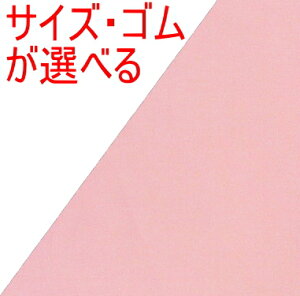 子供〜大人〈三角巾〉☆ピンク 無地☆SSサイズ〜Lサイズ◎ゴム(ゴム付き)も選べる◎縁取りも選べる手作り 三角巾子供 キッズ ジュニア 大人三角巾 ゴム ゴム付きかぶる おしゃれ かわい