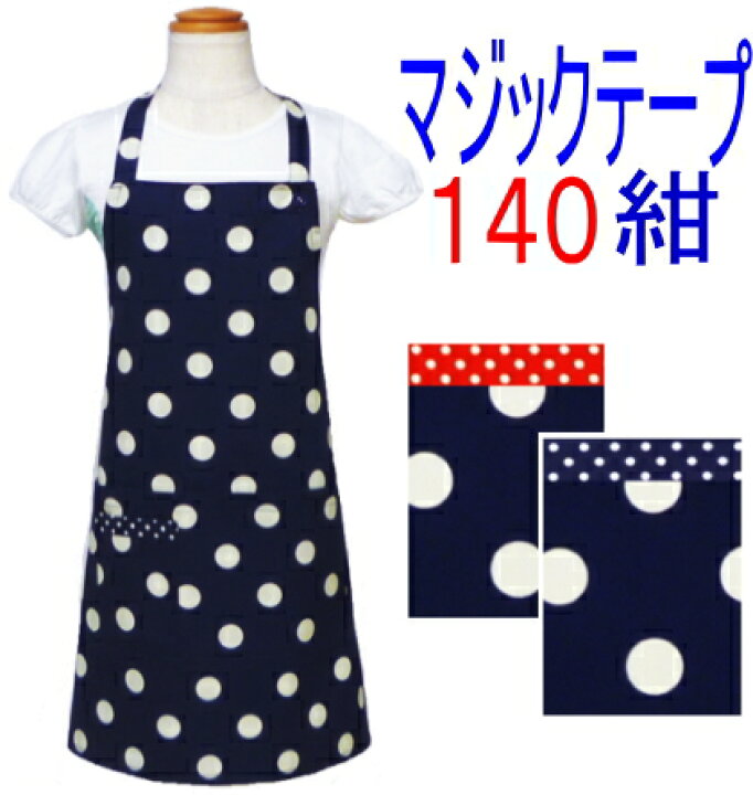 楽天市場 エプロン 子供 こども キッズ ジュニア 男の子 女の子 シンプルエプロン 紺地に白の水玉ドット 140 マジックテープ 手作り ハンドメイド 子供 子供用エプロン こども キッズ ジュニア おしゃれ かわいい 男の子 女の子 140 メール便送料無料 リンダ