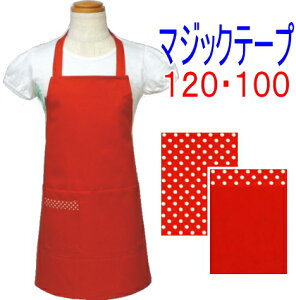 エプロン 子供 こども キッズジュニア 女の子 男の子 120・100〈シンプル エプロン〉☆赤 無地 120・100☆ ◎マジックテープ◎手作り 子供 子供用エプロンこども キッズ ジュニアおしゃれ かわ