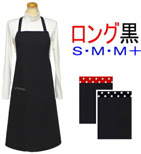 エプロン 大人 S・M・M+〈シンプル エプロン〉ロング丈(約88cm)☆黒 無地☆ サイズが選べる!手作り ハンドメイドおしゃれ かわいい保育士 冠婚葬祭 黒