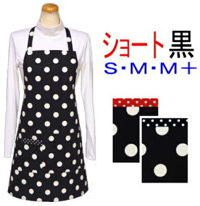 エプロン 大人 S・M・M+〈シンプル エプロン〉ショート丈(約68cm)☆黒地に白の水玉ドット☆ サイズが選べる!手作り ハンドメイドおしゃれ かわいい保育士 水玉 ドット 黒