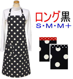エプロン 大人 S・M・M+〈シンプル エプロン〉ロング丈(約88cm)☆黒地に白の水玉ドット☆ サイズが選べる!手作り ハンドメイドおしゃれ かわいい保育士 水玉 ドット 黒