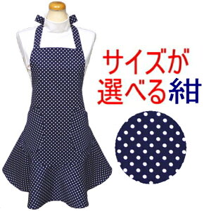 エプロン 大人 S・M・M+〈フリル エプロン〉☆紺地に白の水玉ドット☆≪小さいドット≫サイズ・丈が選べる!手作り ハンドメイドおしゃれ かわいい フリル保育士 水玉 ドット 紺