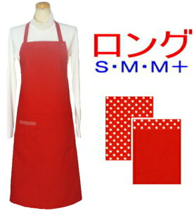 エプロン 大人 S・M・M+〈シンプル エプロン〉ロング丈(約88cm)☆赤 無地☆ サイズが選べる!手作り ハンドメイドおしゃれ かわいい保育士 赤