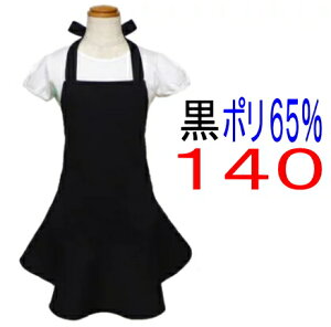 エプロン 子供 こどもキッズ ジュニア 女の子 140 〇ポリエステル 65%〇〈フリル エプロン〉☆オールブラック 黒 無地 140☆◎マジックテープも選べる◎子供 子供用エプロンフリル 黒 かわい