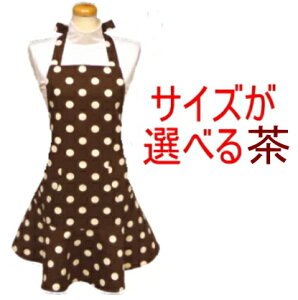 エプロン 大人 S・M・M+〈フリル エプロン〉☆茶色地に白の水玉ドット☆サイズ・丈が選べる!手作り ハンドメイドおしゃれ かわいい フリル保育士 水玉 ドット 茶
