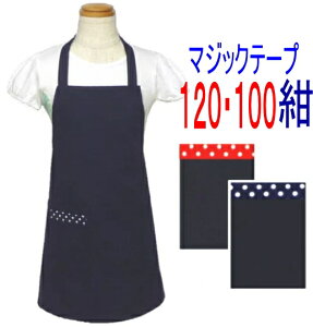 エプロン 子供 こども キッズジュニア 女の子 男の子 120・100〈シンプル エプロン〉☆紺 無地 120・100☆ ◎マジックテープ◎手作り 子供 子供用エプロンこども キッズ ジュニアおしゃれ かわ