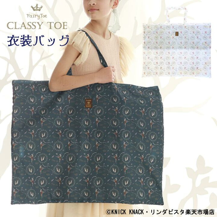 楽天市場】Classy Toe バレエ 衣装バッグ リップ総柄 衣装入れ 