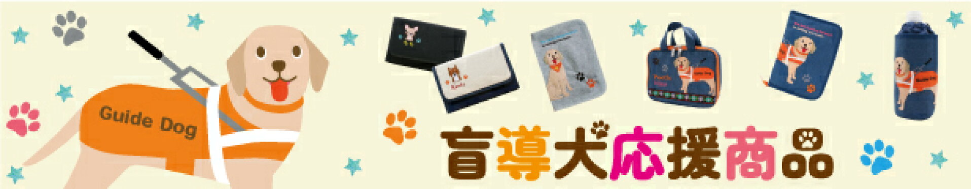盲導犬応援商品