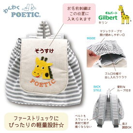 【名入れPOETICベビーリュック4柄 】送料無料 名入れ無料 出産祝い プレゼント ギフト かわいい おしゃれ 人気 動物 ポエティック 名入れギフト 出産お祝い 1歳のお祝い 一升餅 誕生日 刺繍 名入れ リュック ハーフバースデー 男の子 女の子 赤ちゃん ニックナック