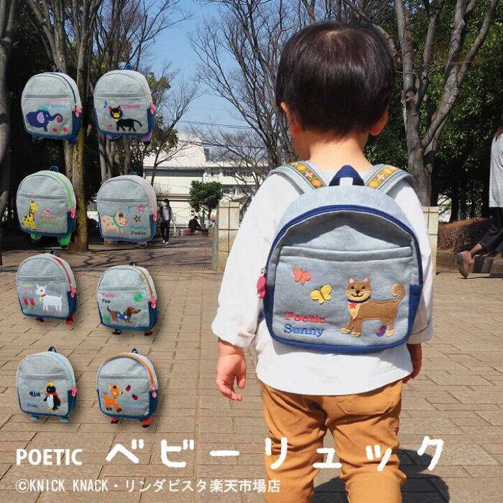 楽天市場 Poetic ベビーリュック 2764 ベビーリュック シンプル ブランド ポエティック かわいい 動物 男の子 女の子 赤ちゃん 1歳誕生日 一升餅リュックギフト プレゼント 贈り物 ファーストリュック 人気 おしゃれ ニックナック リンダビスタ 柴犬サニー リンダビスタ