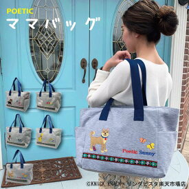 【POETIC スウェットママバッグ 6柄】マザーズバッグ マザーバッグ 通園バッグ 保育園 入園準備 通園 旅行バッグ ファスナー付き サイドポケット 出産祝い ギフト プレゼント 贈り物 出産準備 【ポエティック 公式 通販 ニックナック】リンダビスタ
