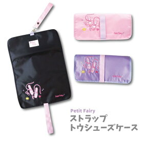 【Petit Fairy ストラップトウシューズケース 2863】バレエ バレエシューズケース ロールケース シューズケース トゥシューズケース 女の子 消臭 折りたたみ コンパクト メッシュ フック付 かわいい おしゃれ バレエグッズ 発表会 プレゼント リンダビスタ ニックナック