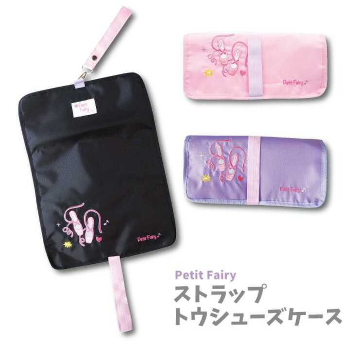楽天市場 Petit Fairy ストラップトウシューズケース 2863 バレエ バレエシューズケース ロールケース シューズケース トゥシューズケース 女の子 消臭 折りたたみ コンパクト メッシュ フック付 かわいい おしゃれ ピンク クロ リンダビスタ リンダビスタ